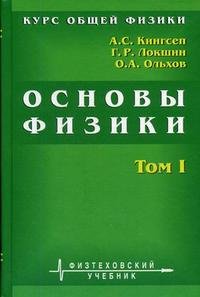 Курс общей физики. Основы физики