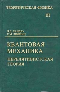 Теоретическая физика. Том III. Квантовая механика (нерелятивистская теория)