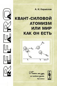 Квант-силовой атомизм, или Мир как Он есть