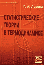 Статистические теории в термодинамике: Лекции (пер. с фр. под ред. и с доп. Круткова Ю.А.) Изд. 2-е. Серия: Библиотека R&C Dynamics: Регулярная и хаотическая динамика