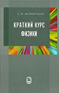 Краткий курс физики