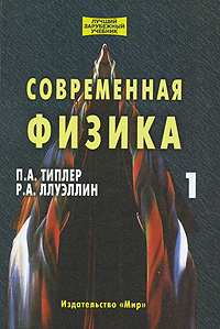 Современная физика.В 2т.Т.1