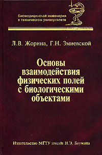 Основы взаимодействия физических полей с биологическими объектами