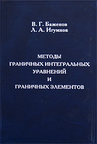 Методы граничных интегральных уравнений и граничных элементов