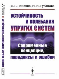 Устойчивость и колебания упругих систем. Современные концепции, парадоксы и ошибки