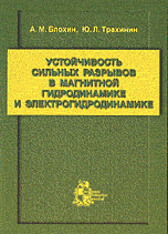 Устойчивость сильных разрывов в магнитной гидродинамике и электрогидродинамике