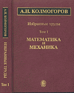 Избранные труды. В 6-ти томах. Т. 1: Математика и механика