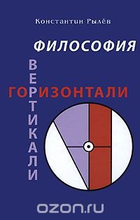 Философия Вертикали. Горизонтали