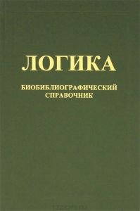 Логика: Биобиблиографический справочник (Россия-СССР-Россия)