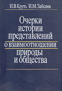 Очерки истории представлений о взаимоотношении природы и общества