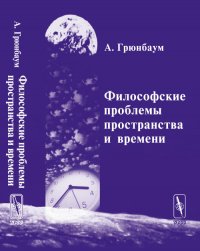 Философские проблемы пространства и времени (пер. с англ. Молчанова Ю.Б.) Изд. 2-е, стереотип