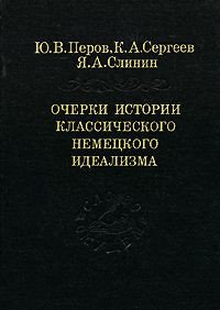 Очерки истории классического немецкого идеализма