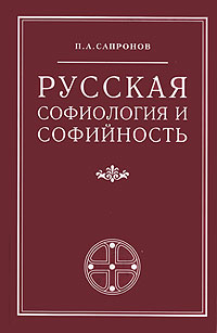 Русская софиология и софийность