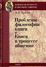 Проблемы философии книги. Книга в процессе общения