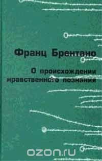 О происхождении нравственного познания