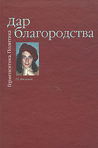 Дар благородства. Герменевтика. Политика