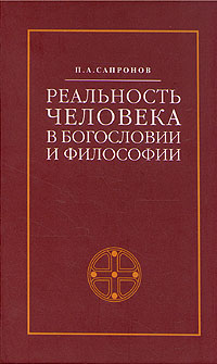 Реальность человека в богословии и философии