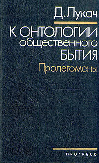 К онтологии общественного бытия. Пролегомены