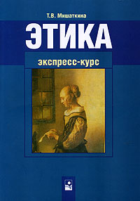 Этика. Экспресс-курс