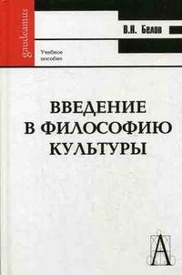 Введение в философию культуры