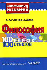 Философия. 100 вопросов - 100 ответов