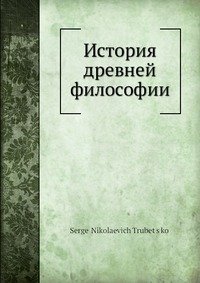 История древней философии