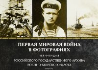 Первая мировая война в фотографиях