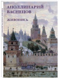 Аполлинарий Васнецов. Живопись (набор из 12 открыток)