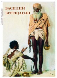 Василий Верещагин (набор из 12 открыток)