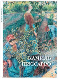 Камиль Писсарро (набор из 12 открыток)