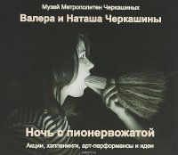 Ночь с пионервожатой. Акции, хеппенинги, арт-перфомансы и идеи