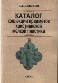 Каталог коллекции предметов христианской мелкой пластики