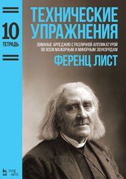 Технические упражнения. Тетрадь 10. Ломаные арпеджио с различной аппликатурой по всем мажорным и минорным звукорядам