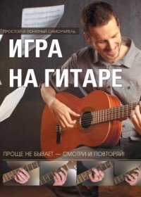 Игра на гитаре. Проще не бывает - смотри и повторяй