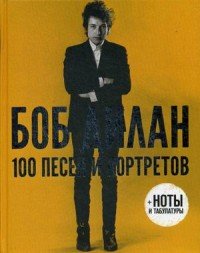 100 песен и портретов