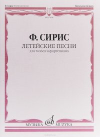 Ф. Сирис. Летейские песни. Вокальный цикл на стихи О. Мандельштама. Для голоса и фортепиано