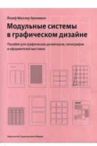 Й. Мюллер-Брокманн - «Модульные системы в графическом дизайне. Пособие для графиков, типографов и оформителей выставок»