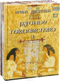 Ручное ткачество. Практика. История. Современность. В 3 томах (комплект из 3 книг)