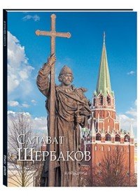 Салават Щербаков