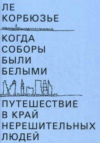 Когда соборы были белыми. Путешествие в край нерешительных людей