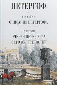 А. Ф. Гейрот. Описание Петергофа. Н. Г. Шарубин. Очерки Петергофа и его окрестностей