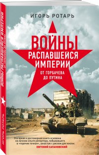 Войны распавшейся империи. От Горбачева до Путина