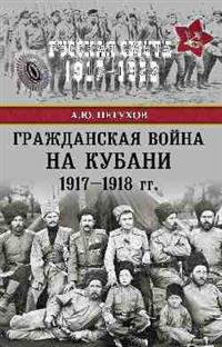 Гражданская война на Кубани 1917-1918 гг