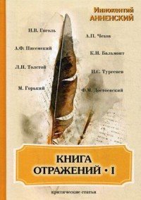 Книга отражений 1. Критические статьи