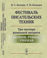 Фестиваль писательских техник. Три мастера романной интриги - Аксенов, Рубина, Улицкая