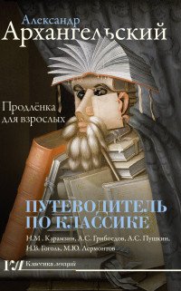 Путеводитель по классике: продленка для взрослых