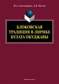 Блоковская традиция в лирике Булата Окуджавы. Монография