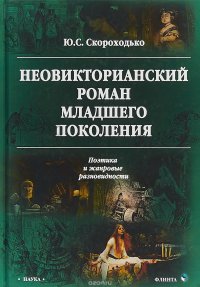 Неовикторианский роман младшего поколения. Поэтика и жанровые разновидности. Монография