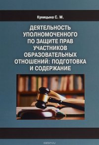 Деятельность уполномоченного по защите прав участников образовательных отношений. Подготовка и содержание