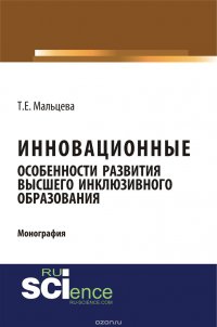 Инновационные особенности развития высшего инклюзивного образования. Монография